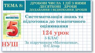 5 клас. Математика. Урок№124. Систематизація знань та підготовка до тематичного оцінювання