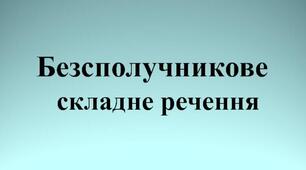 Безсполучникове складне речення. 