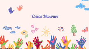 Презентація Робота з дитячою книгою  Олеся Мамчич: "Будиночок із зірками","Босо-взутий сніговик", "Про тиранозаврів та їжу"," Дід Андрій і лютий змій"