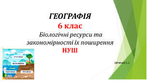 6 клас. Презентація "Біологічні ресурси та закономірності їх поширення"