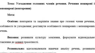 План-конспект "Узгодження головних членів речення. Речення поширені і непоширені (повторення)"