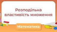 Розподільна властивість множення