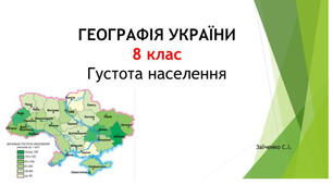8 клас. Презентація "Густота населення"