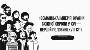 Контрольне опитування з теми: "Османська імперія. Країни Східної Європи в ХVІ – першій половині ХVІІІ ст."