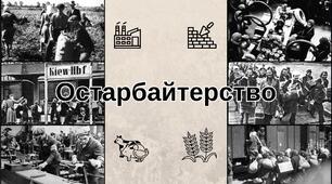 Презентація: Остарбайтерство та Голокост (10 клас)