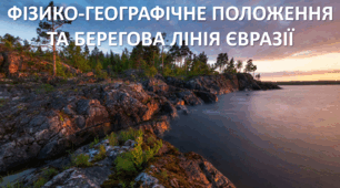 Презентація до уроку: "ФІЗИКО-ГЕОГРАФІЧНЕ ПОЛОЖЕННЯ ТА БЕРЕГОВА ЛІНІЯ ЄВРАЗІЇ"