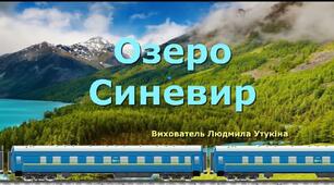 Легенда про озеро Синевир