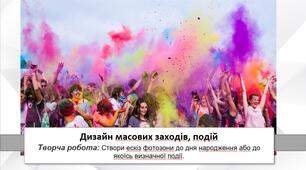 Презентація уроку: "Дизайн масових заходів, подій" 7 клас НУШ