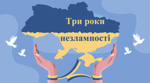 Три роки Незламності.