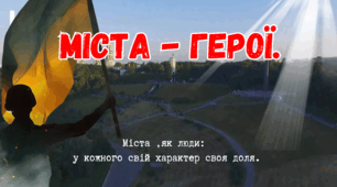 ПРЕЗЕНТАЦІЯ . Міста-герої України: Незламність у боротьбі за свободу