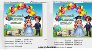 Постер - Прощавай початкова школо! ( 6,12,15,20 аркушів А4)