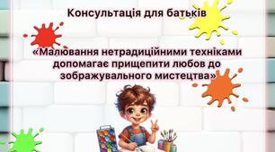 Консультація для батьків «Малювання нетрадиційними техніками допомагає прищепити любов до зображувального мистецтва»