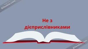 Написання не з дієприслівниками.