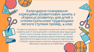 Календарне планування корекційно-розвиткових занять з «Корекції розвитку» для дітей з інтелектуальними труднощами легкого ступеня прояву,  6 клас