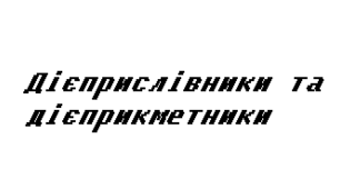 Дієприслівники та дієприкметники