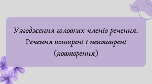 План-конспект та презентація "Узгодження головних членів речення. Речення поширені і непоширені (повторення)"