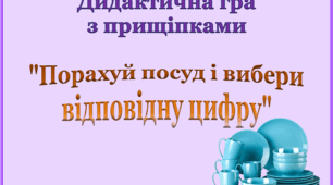 Дидактична гра з прищіпками "Порахуй посуд і вибери відповідну цифру"
