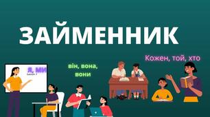 Займенники. Правопис займенників