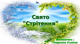 Свято "Стрітення"