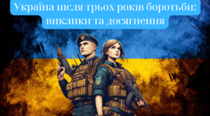 Україна після трьох років боротьби: виклики та досягнення