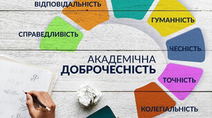 Значення академічної доброчесності в сучасному освітньо –науковому просторі