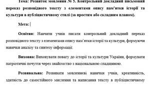 План-конспект "Розвиток мовлення № 5. Контрольний докладний письмовий переказ розповідного тексту з елементами опису пам’ятки історії та культури в публіцистичному стилі (за простим або складним планом)."