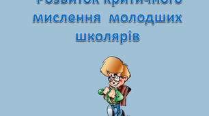 РОЗВИТОК КРИТИЧНОГО МИСЛЕННЯ МОЛОДШИХ ШКОЛЯРІВ ЗАСОБАМИ ІНФОРМАЦІЙНО-КОМУНІКАЦІЙНИХ ТЕХНОЛОГІЙ