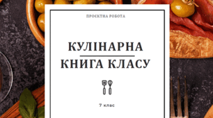 Кулінарна книга класу - Спільна робота в текстовому процесорі або Google документі. - 7 клас - НУШ
