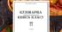 Кулінарна книга класу - Спільна робота в текстовому процесорі або Google документі. - 7 клас - НУШ