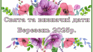 Свята та визначні дати (березень 2025р.)