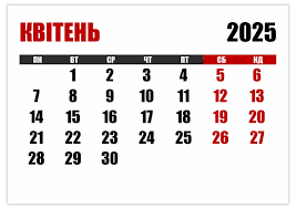 Календар на квітень 2025 року – Українські календарі