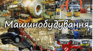 Машинобудування