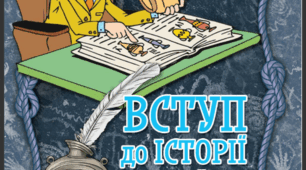 Історична наука та історична пам’ять