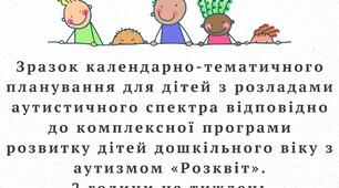 Календарно-тематичне планування за програмою "Розквіт"(Мовленнєвий розвиток)