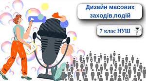 Теми: "Танцювальні конкурси, фестивалі, шоу", "Дизайн масових заходів, подій". (продовження).