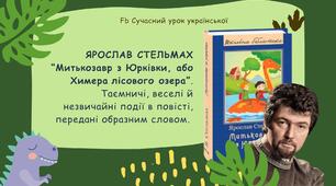 Ярослав Стельмах “Митькозавр з Юрківки, або Химера лісового озера”. Таємничі, веселі й незвичайні події в повісті, передані образним словом" Презентація 6 НУШ