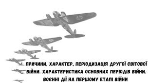 Причини, характер, періодизація Другої світової війни. Характеристика основних періодів війни. Воєнні дії на першому етапі війни