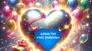 "Час бажань" Аліна Туз