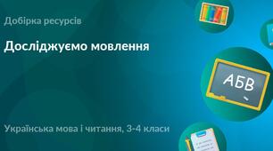 РЕАЛІЗАЦІЯ  ЗМІСТОВОЇ  ЛІНІЇ  «ДОСЛІДЖУЄМО МОВЛЕННЯ»   НА УРОКАХ МОВНО-ЛІТЕРАТУРНОЇ ОСВІТНЬОЇ ГАЛУЗІ В ПОЧАТКОВІЙ ШКОЛІ