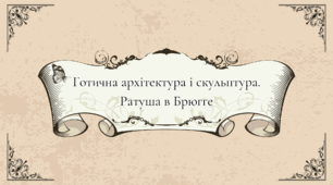 Готична архітектура і скульптура. Ратуша в Брюгге