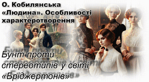 О. Кобилянська «Людина». Особливості характеротворення