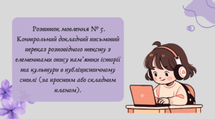 План-конспект та презентація "Розвиток мовлення № 5. Контрольний докладний письмовий переказ розповідного тексту з елементами опису пам’ятки історії та культури в публіцистичному стилі (за простим або складним планом)."