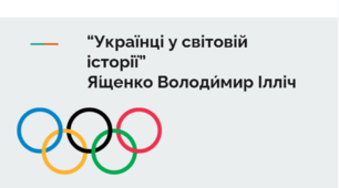 “Українці у світовій історії”.Я́щенко Володи́мир Ілліч