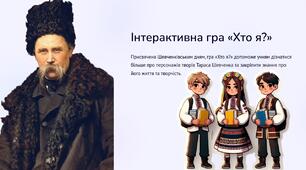 Позакласний захід (сценарій і матеріали) для проведення інтерактивної гри "Хто я?" до відзначення "Шевченківських днів"  9 -10 березня 2025р.