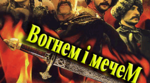 Завдання для  уроку узагальнення  за романом Генріка Сенкевича "Вогнем і мечем"