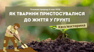 Квіз/вікторина з теми: "Як тварини пристосувались до життя у грунті"