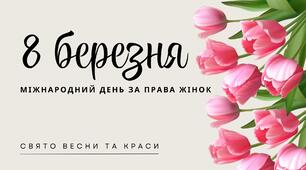 Презентація до 8 березня