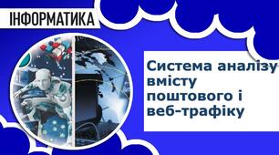 Система аналізу вмісту поштового і веб-трафіку