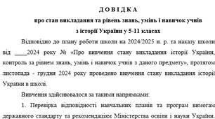 Довідка про стан викладання та рівень знань, умінь і навичок учнів з історії України у 5-11 класах