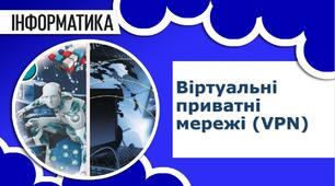 Віртуальні приватні мережі (VPN)